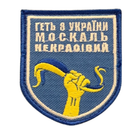 Шеврони "Геть з Украини москаль некрасивий" з вишивкою - зображення 1