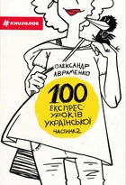 100 експрес-уроків української (2) - Авраменко Олександр - 9786177563036