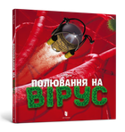 Полювання на вірус. Тон Куне