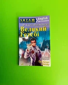 Великий Гетсбі (Advanced). Ф.Скотт Фіцджеральд. Арій