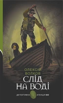 Слід на воді (9789661069403)