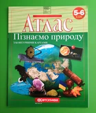 Атлас з контурними картами. Пізнаємо природу. 5-6 клас. Картографія