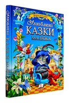 Улюблені казки малюка - Пліска Т. - 978-617-7084-39-5
