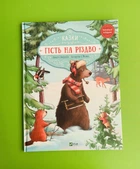 Гість на Різдво. А.Амргейн. К.Е.Фольк. Віват
