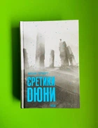 Єретики Дюни. Френк Герберт. Клуб Сімейного Дозвілля