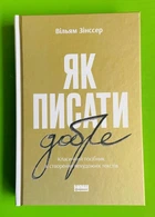 Як писати добре. Класичний посібник зі створення нехудожніх текстів. Вільям Зінссер. Наш формат