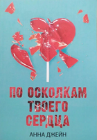 Книга Анна Джейн. Комплект книг. Твое сердце будет разбито. По осколкам ...