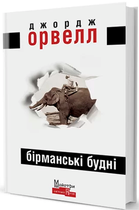 Книга Бірманські будні. Серія Майстри світової прози. Автор - Джордж Орвелл (Вид. Жупанського)