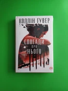 Спогади про нього. Коллін Гувер. Рідна мова
