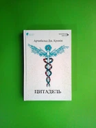 Цитадель. Арчибальд Дж.Кронін. Апріорі