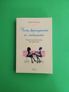 Чому француженки не гладшають. Приголомшливий вигляд без жодних дієт. Мірей Гільяно, КМ-Букс
