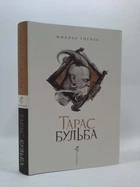 Тарас Бульба (Худ. Ст. Єрко, бронза, тканина) Микола Гоголь, А-БА-БА-ГА-ЛА-МА-ГА