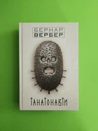 Танатонавти. Бернар Вербер, Тера інкогніта