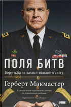 Поля битв. Боротьба за захист вільного світу - Герберт Макмастер (9786178120146)