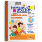 Великий зошит з української мови і математики. 2 клас. Іщенко О.