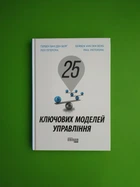 25 ключових моделей управління. Гербен ван ден Берг, Пол Пітерсма. Фабула