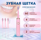 Электрическая аккумуляторная зубная щетка Shuke для зубов 4 насадки на 5 режимов работы Розовая