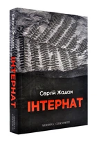 Інтернат - Жадан Сергій - 978-617-8024-01-7