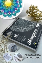 Розмальовка мандала антистрес для дорослих 50 аркушів 250 г/м2 альбом на спіралі Art Planet мандали антистресові розмальовки