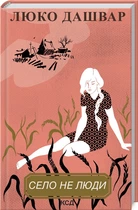 Книга Село не люди / Люко Дашвар (на украинском)