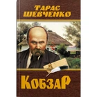 Книга Кобзарь. Тарас Шевченко (укр) Crystal Book F00030412