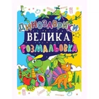 Книга "Велика розмальовка. Динозаврики" рус