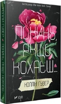 Покинь, якщо кохаєш..., Коллін Гувер