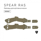 Ремінець WILEY X для кріплення маски SPEAR RAS-ARC Rail Tan Rail Attachment System SP29RAST - зображення 1
