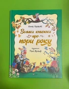 Велика книжка про пори року. Анна Казаліс. Віват