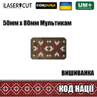 Шеврон на липучці Laser Cut UMT Вишиванка "Код Нації" 50х80 мм Мультикам / білий / червоний - зображення 2