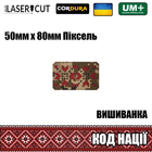 Шеврон на липучці Laser Cut UMT Вишиванка "Код Нації" 50х80 мм Піксель / Червоний / Чорний - зображення 2