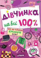 Дівчинка на всі 100 % (9789664298022)
