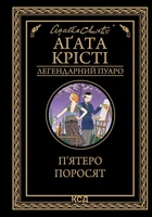 П'ятеро поросят (9786171500174)