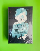 Велика глушина. Крістін Генна. Рідна Мова
