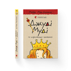 Книга Джуді Муді та королівське чаювання. Книга 14. Автор - Меґан МакДоналд Видавництво Старого Лева 9789664480007