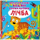 Многоразовые водные раскраски "Счет" (укр)