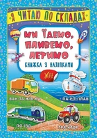 Книга с наклейками Я читаю по слогам Мы едем плывем летим