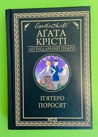 П'ятеро поросят. Легендарний Пуаро. Аґата Крісті, Клуб Сімейного Дозвілля