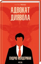 Книга Ендрю Нейдерман - Адвокат диявола (КСД105659)