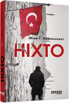 Книга Ніхто Фабула Автор - Міне Ґ. Кирикканат 9786170955739