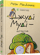 Книга Джуді Муді - детектив Книга 9