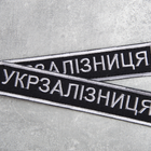 Шеврон нашивка на липучке Укрзалізниця надпись 2,5х12,5 см - зображення 4