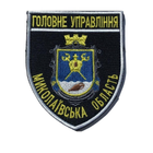 Шеврон на липучке Главное управление Николаевской области 8х9,5 см - зображення 4