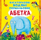 Многоразовые водные раскраски Азбука укр Crystal Book (F00021868) (139412)