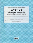 Журнал обліку руху учнів О376035У 9789663143323