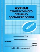 Журнал температурного скринінгу здобувачів освіти. Шкільна документація О376085У 9789667503567