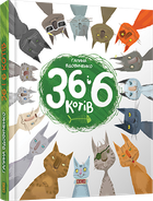 Книга "36 и 6 кошек" (на украинском языке)
