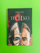 Психо. Роберт Блох. Богдан