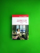 Дракула. English Library. Брем Стокер. Знання