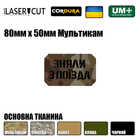 Шеврон на липучке Laser Cut UMT Зняли з поЇзда 50х80 мм Чёрный / Мультикам - изображение 2